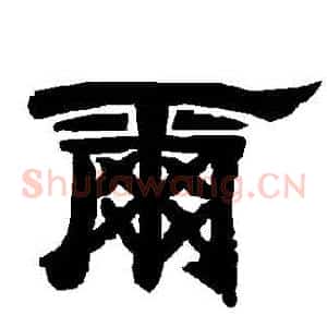 爾