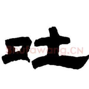 吐