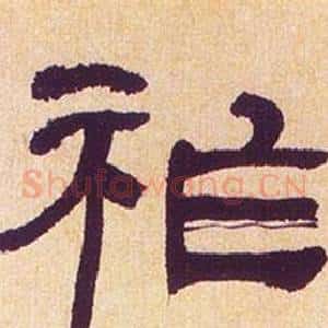 祚