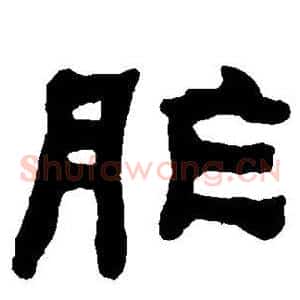 胙