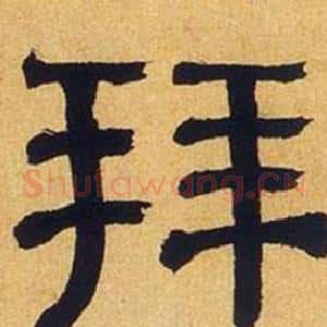 拜