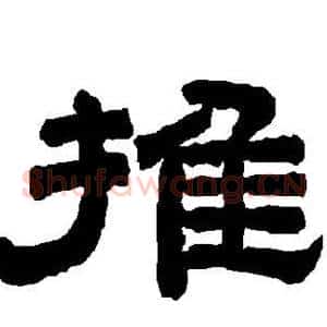 推