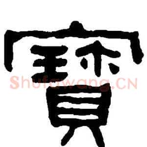 宝
