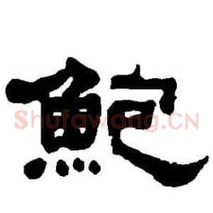 鮑
