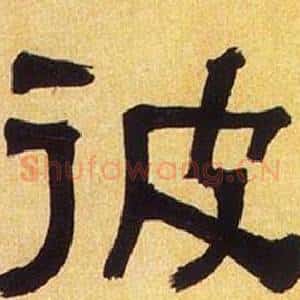 彼