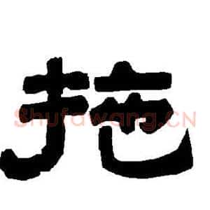 拖