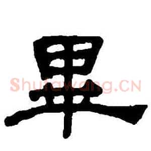 畢