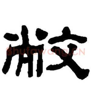 敝