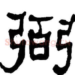 弼
