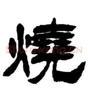 烧