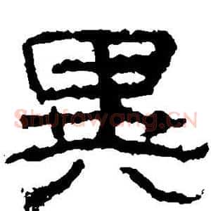 异