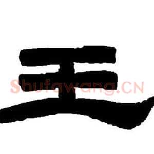 王