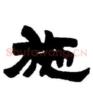 施