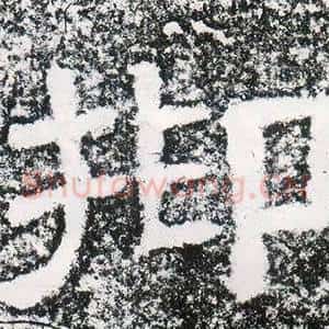 抑