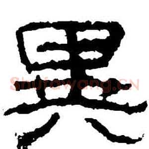 異