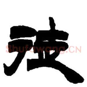 徒