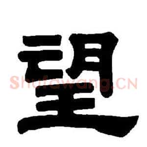 望