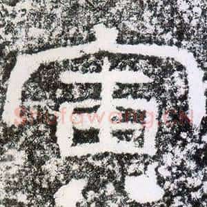寅