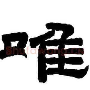 唯