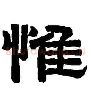 惟