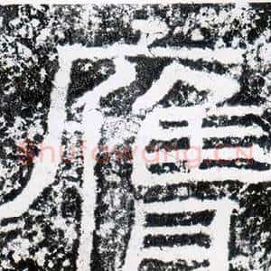 膺