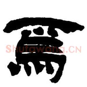 焉