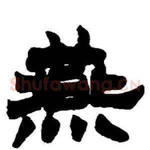 燕