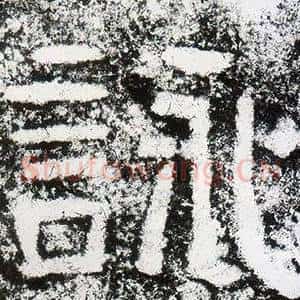 詠