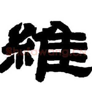 維
