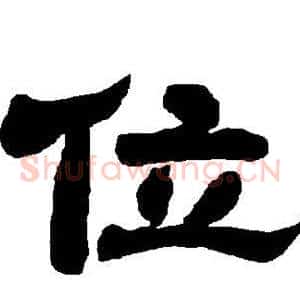 位