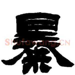 暴
