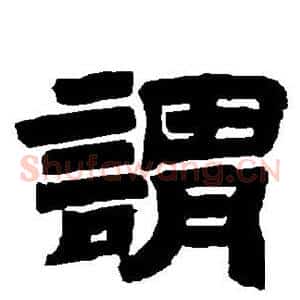 谓