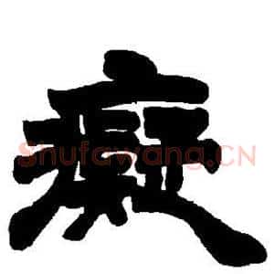 痴