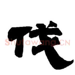 伐