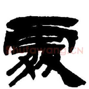 处