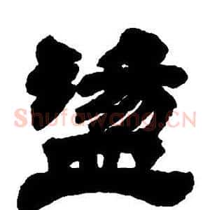 荡