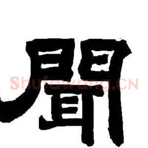 闻