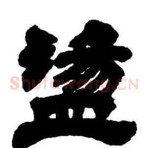 蕩