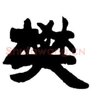 樊