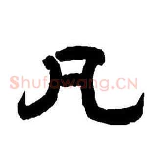 凡