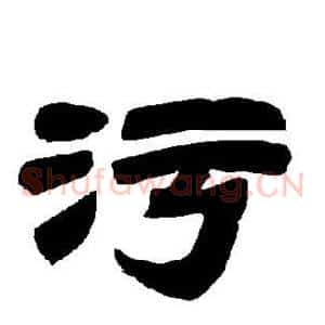 污
