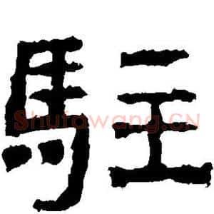 驻