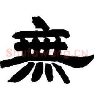 无