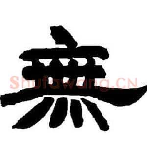 無
