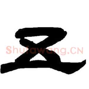 五