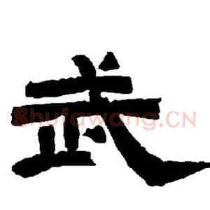 武