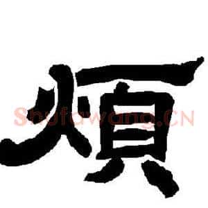 烦