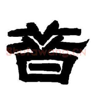 昔