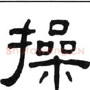 操