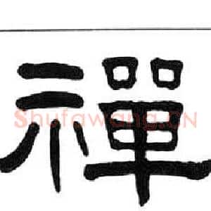 禪